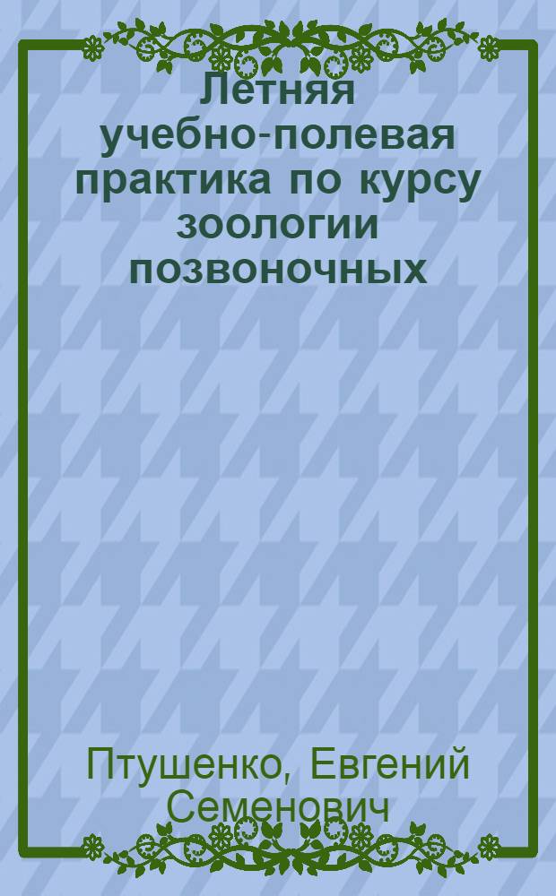 Летняя учебно-полевая практика по курсу зоологии позвоночных : Учеб.-метод. пособие для студентов-заочников пед. ин-тов