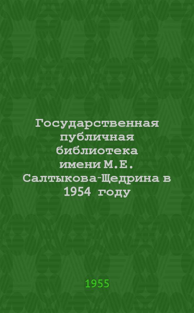 Государственная публичная библиотека имени М.Е. Салтыкова-Щедрина в 1954 году