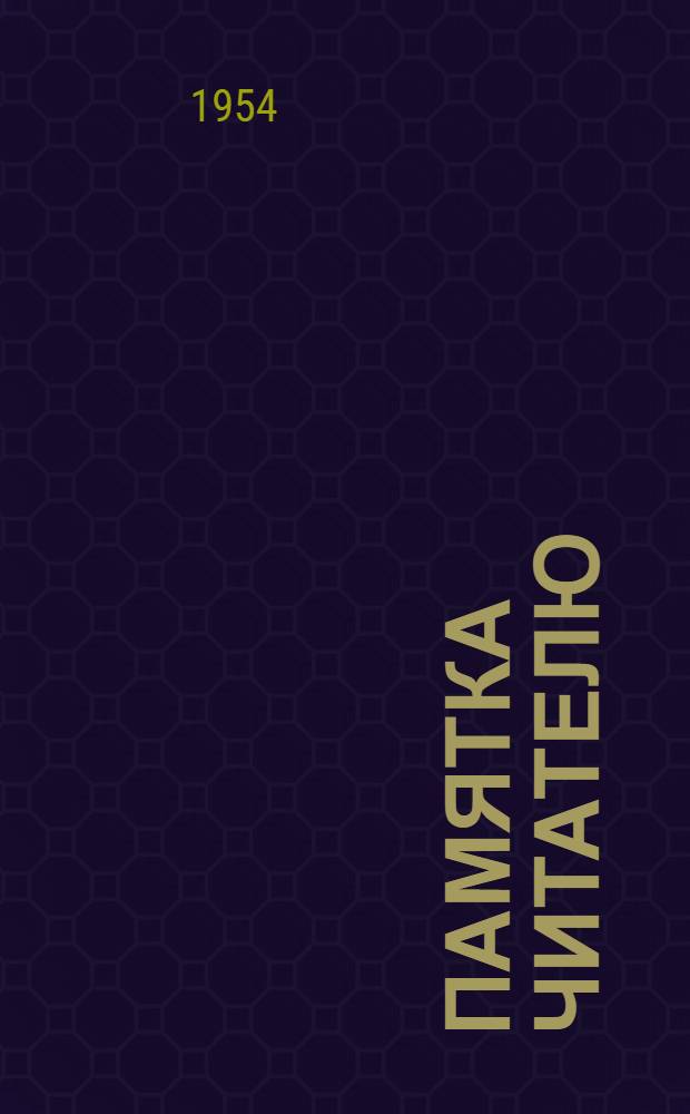 Памятка читателю