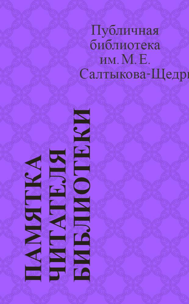 Памятка читателя Библиотеки