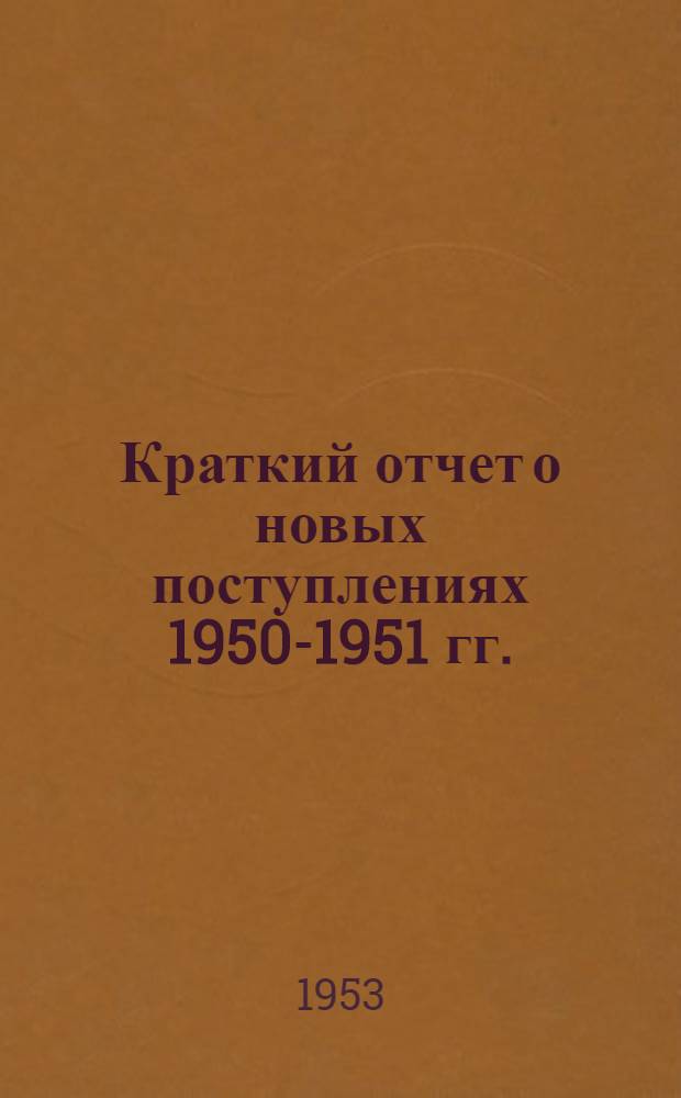 Краткий отчет о новых поступлениях 1950-1951 гг.