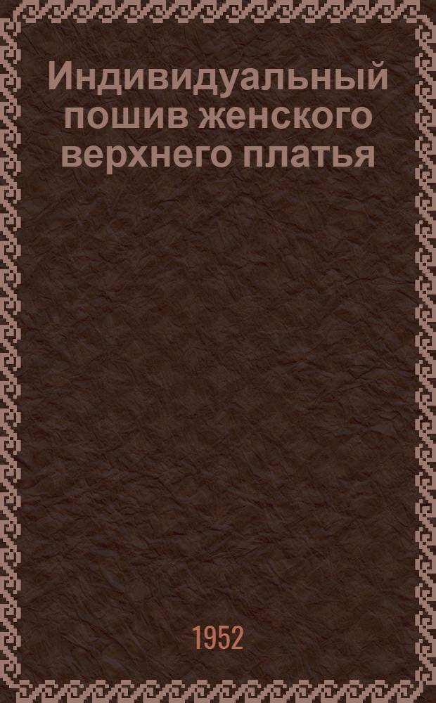 Индивидуальный пошив женского верхнего платья