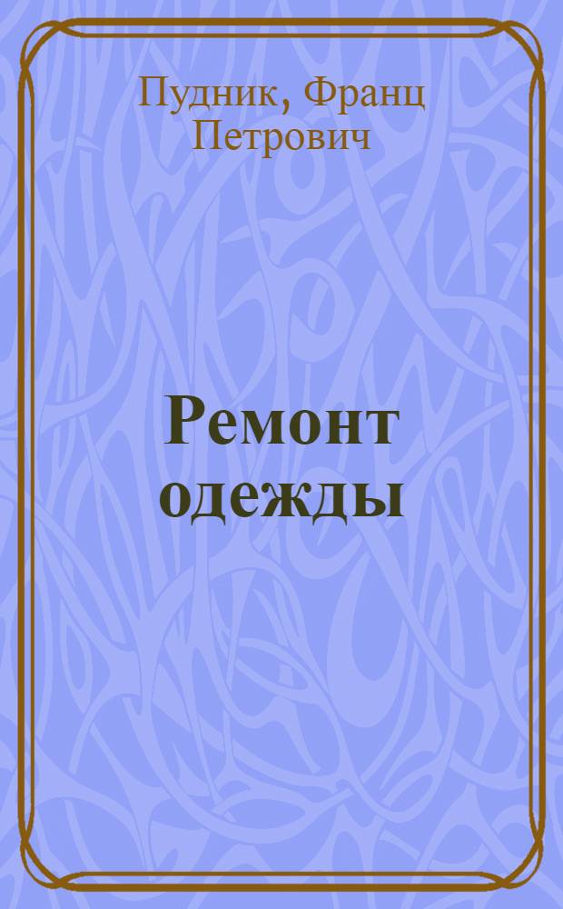 Ремонт одежды
