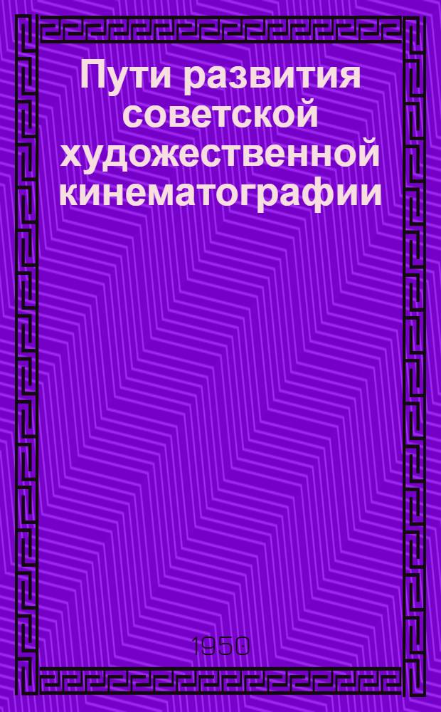 Пути развития советской художественной кинематографии