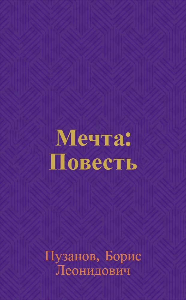 Мечта : Повесть
