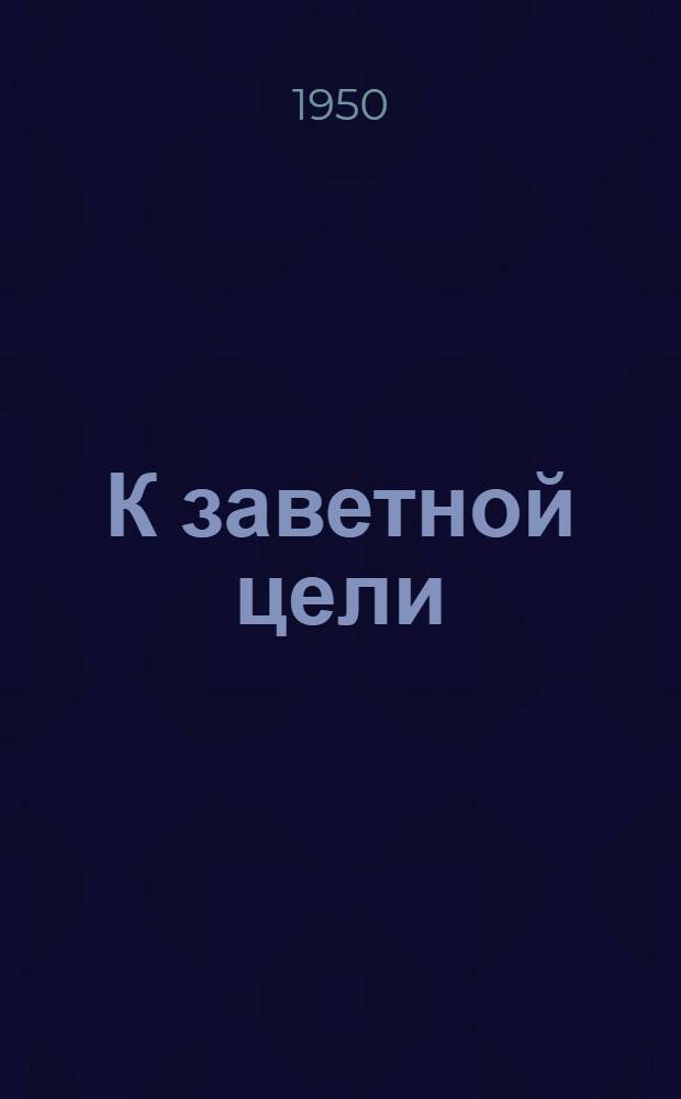 К заветной цели : Комсомол в борьбе за высокий урожай