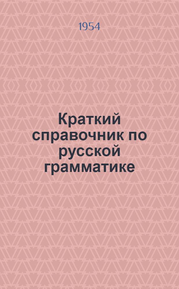 Краткий справочник по русской грамматике : Пособие для преподавателей нерусских школ