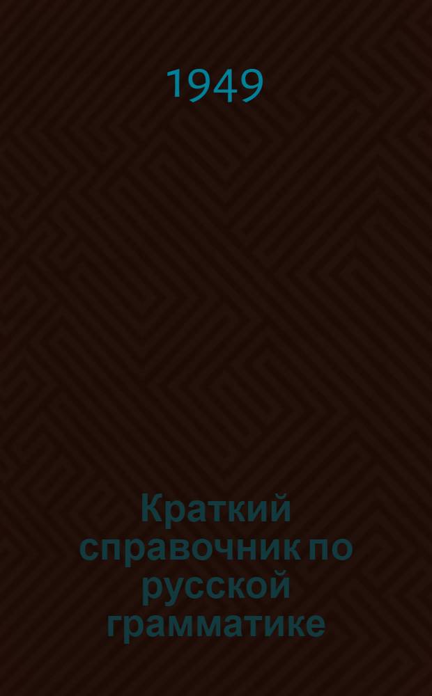 Краткий справочник по русской грамматике : Пособие для преподавателей нерус. школ