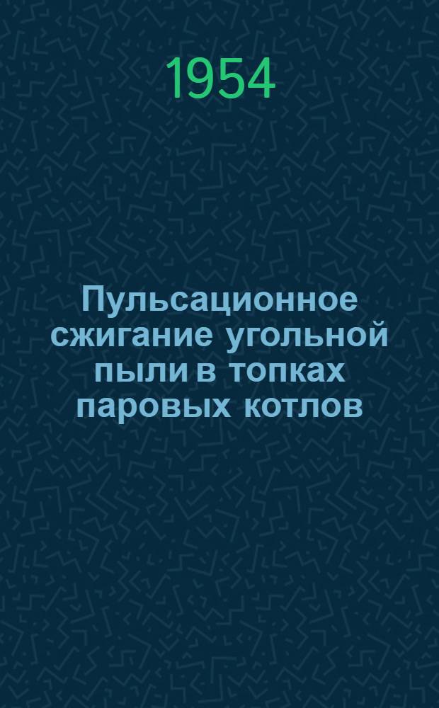 Пульсационное сжигание угольной пыли в топках паровых котлов; Использование древесных отходов для производства пара и электроэнергии: Рефераты статей из иностр. журн. / Акад. наук СССР. Ин-т техн.-экон. информации