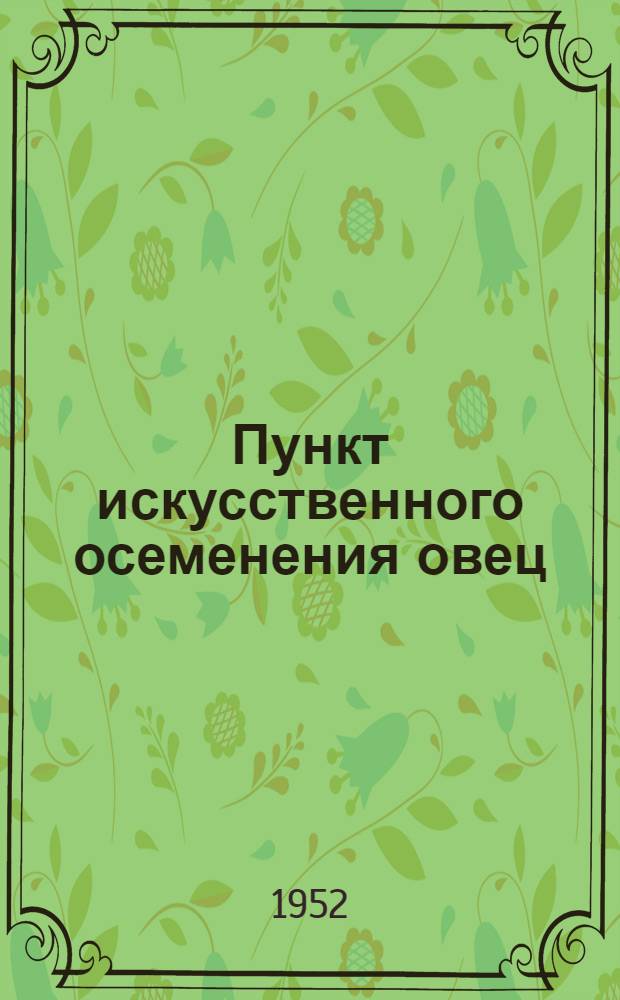 Пункт искусственного осеменения овец (для каракулеводческих совхозов) : Стены из сырцового кирпича или самана