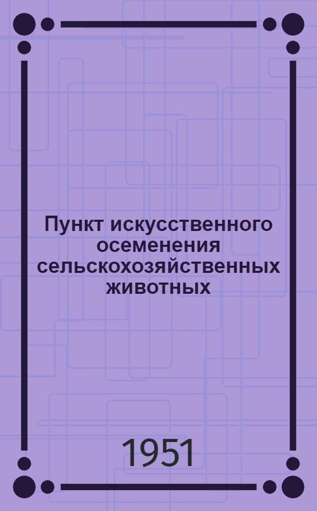 Пункт искусственного осеменения сельскохозяйственных животных : Стены рубленые