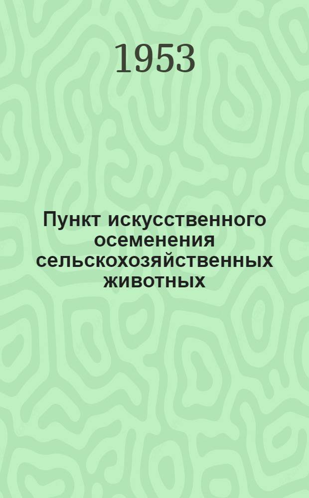 Пункт искусственного осеменения сельскохозяйственных животных : Стены саманные