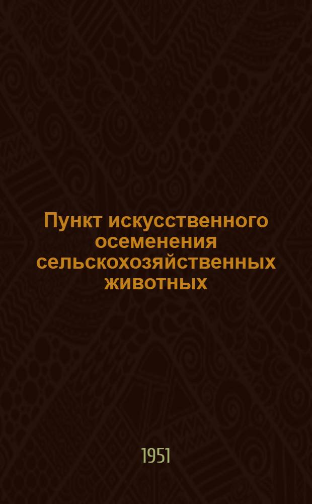 Пункт искусственного осеменения сельскохозяйственных животных : Стены саманные