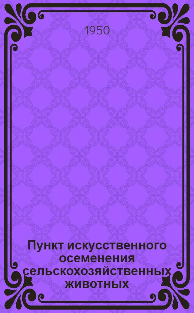 Пункт искусственного осеменения сельскохозяйственных животных (с манежем для получения спермы) : Стены кирпичные