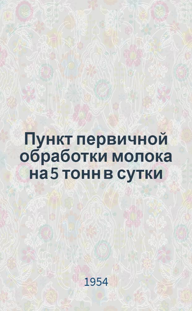 Пункт первичной обработки молока на 5 тонн в сутки