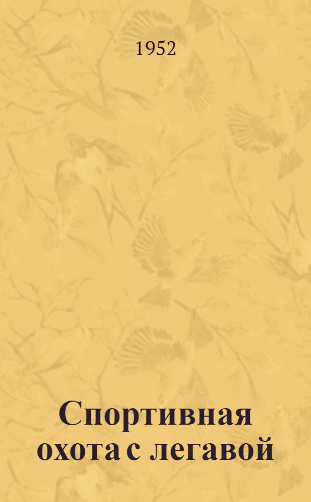 Спортивная охота с легавой