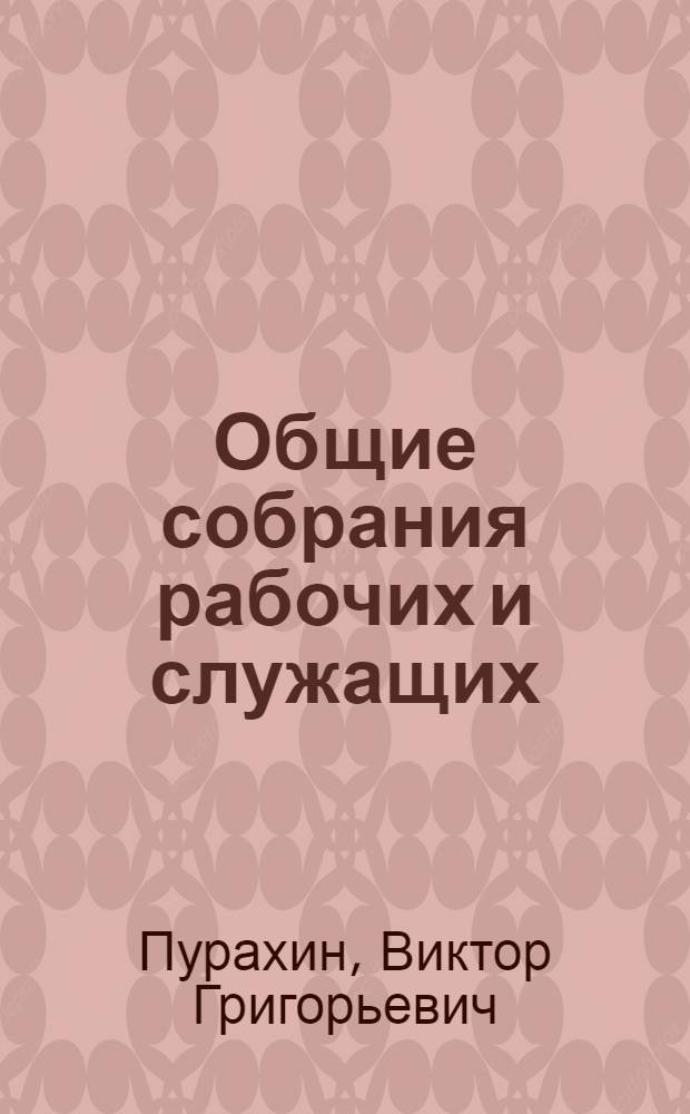 Общие собрания рабочих и служащих