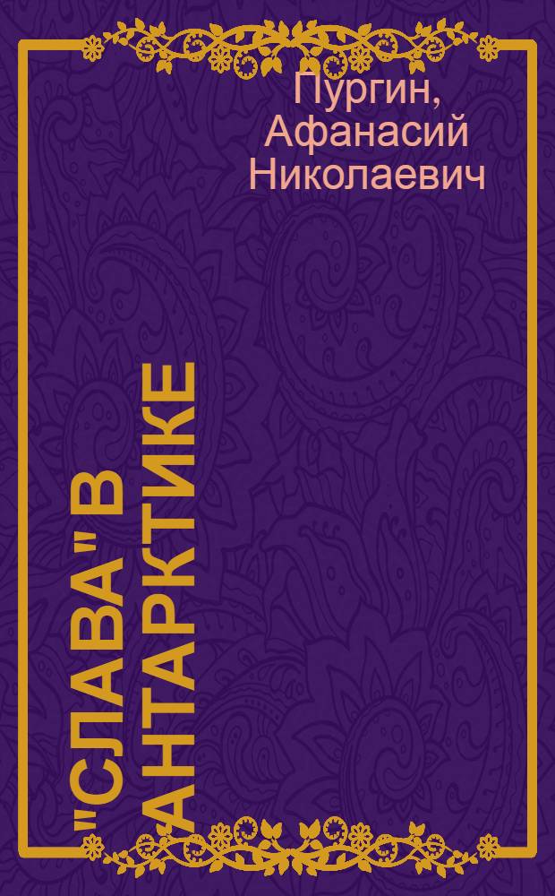 "Слава" в Антарктике