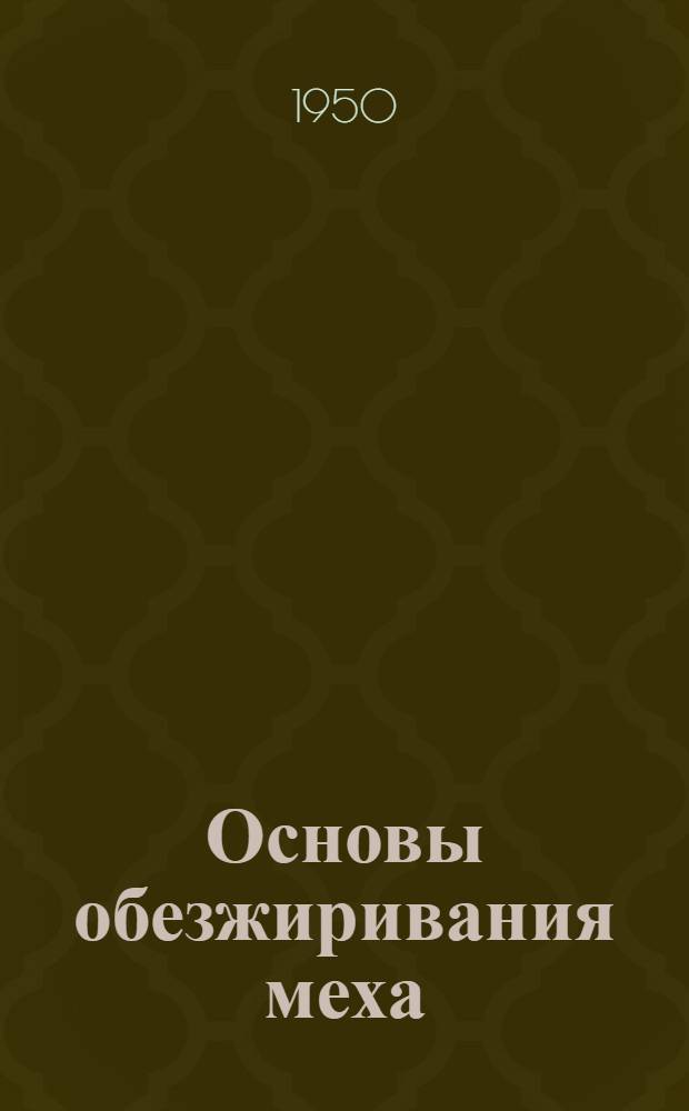 Основы обезжиривания меха : Доклад, прочит. для членов ВНИТОЛегрома