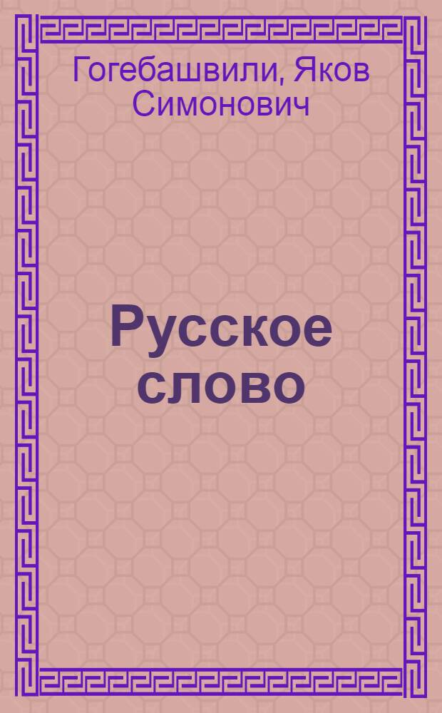 Русское слово : Учеб. руководство по русскому языку : Для груз. школ : (Для 2 и 3 классов)