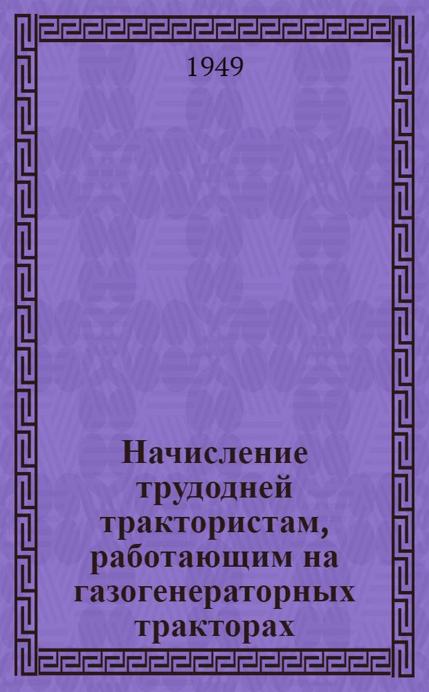 Начисление трудодней трактористам, работающим на газогенераторных тракторах