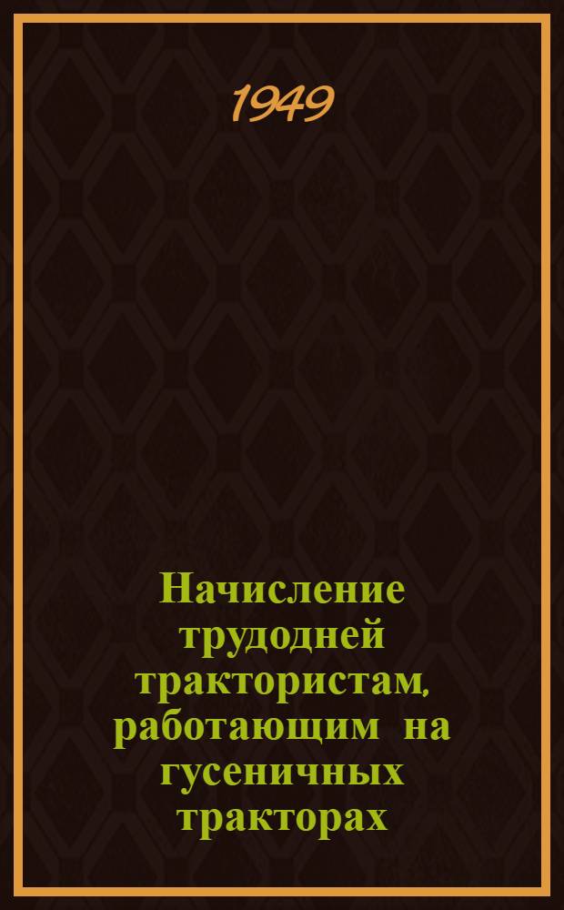 Начисление трудодней трактористам, работающим на гусеничных тракторах : Таблицы