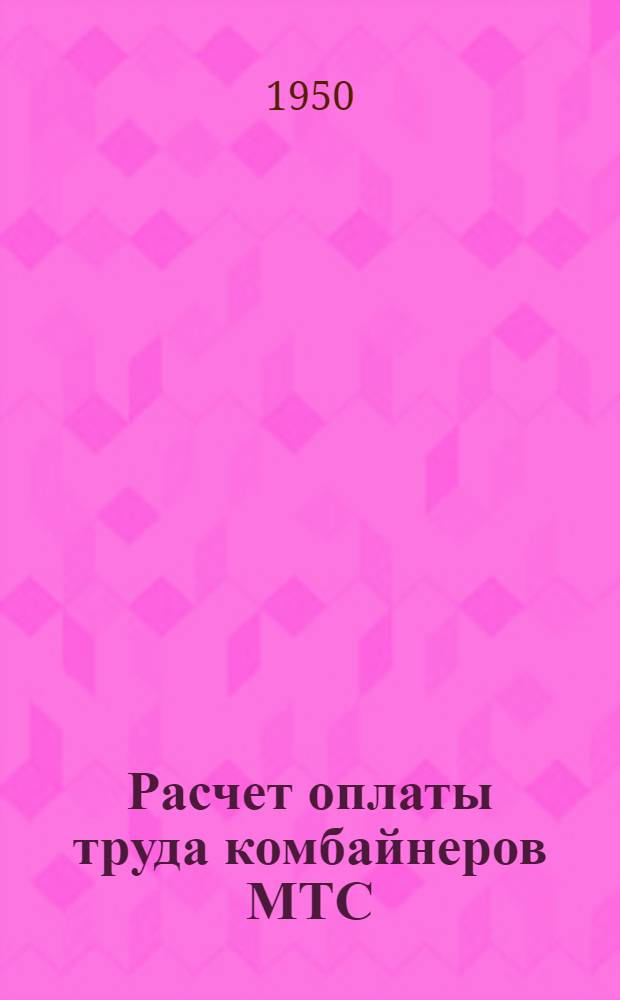 Расчет оплаты труда комбайнеров МТС