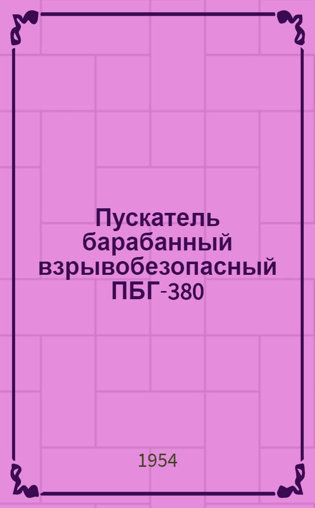 Пускатель барабанный взрывобезопасный ПБГ-380 : Инструкция по уходу и эксплуатации