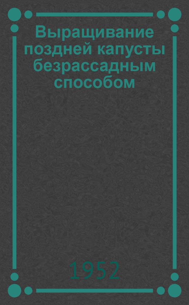 Выращивание поздней капусты безрассадным способом : Опыт колхоза им. Петровского, Константиновского района