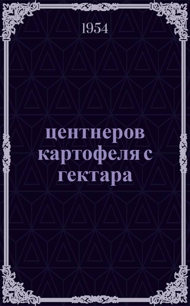 314 центнеров картофеля с гектара : Колхоз им. Сталина, Кировского района