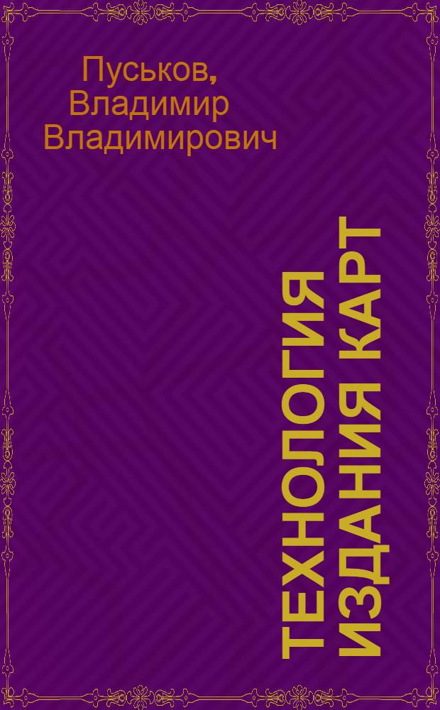 Технология издания карт : Учеб. пособие для специальности "Картография"
