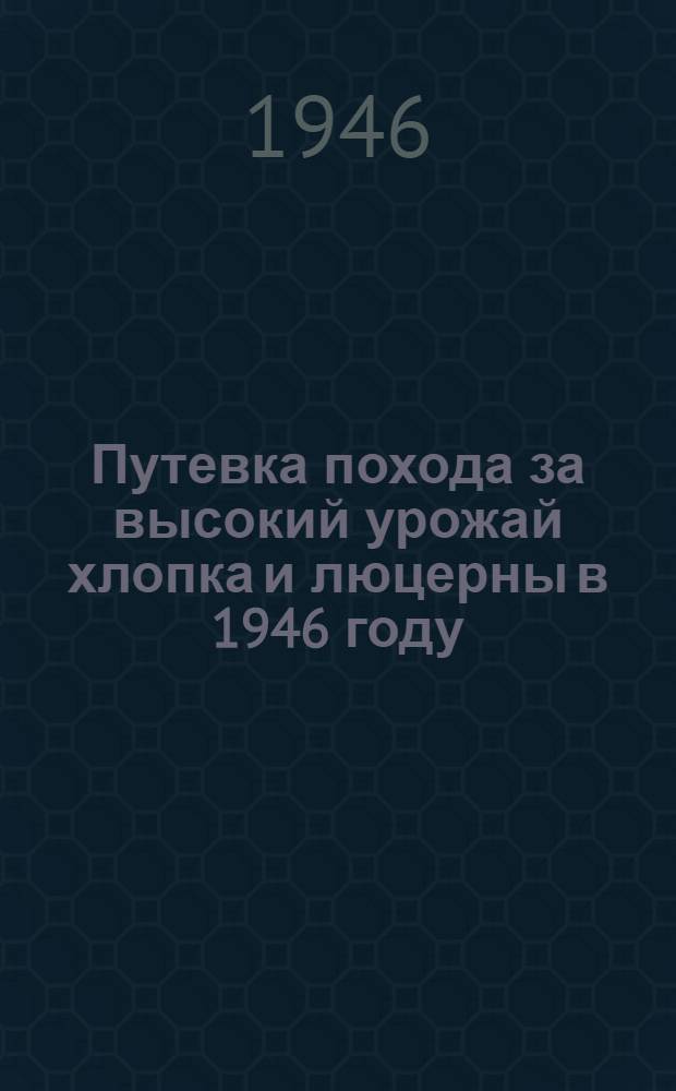 Путевка похода за высокий урожай хлопка и люцерны в 1946 году (на весенний период)
