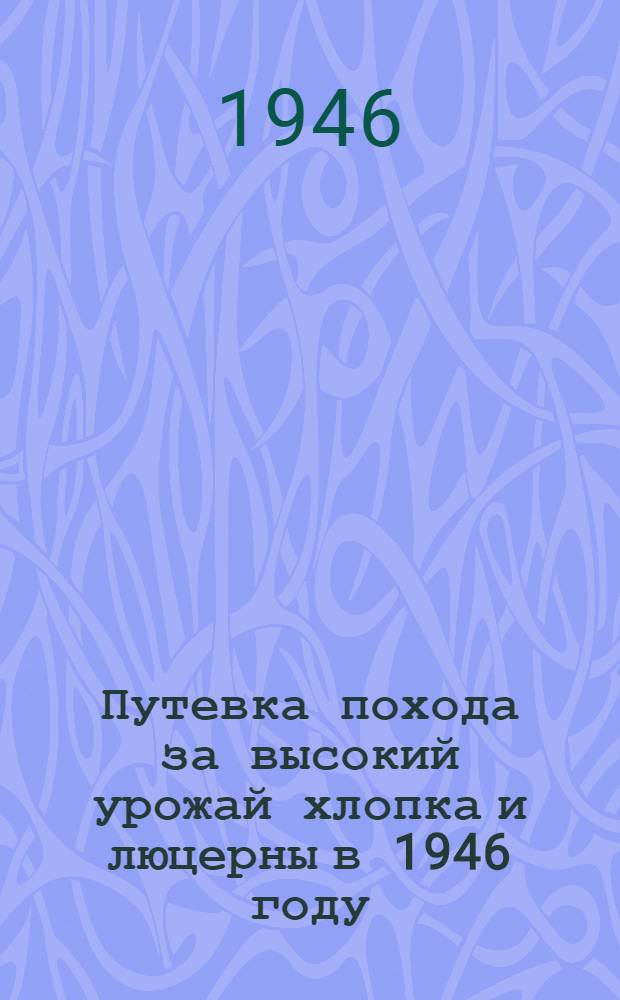 Путевка похода за высокий урожай хлопка и люцерны в 1946 году (на летний период)