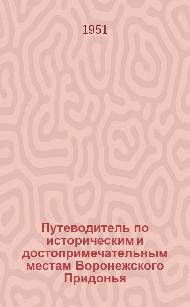 Путеводитель по историческим и достопримечательным местам Воронежского Придонья