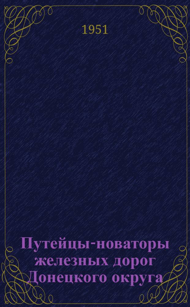 Путейцы-новаторы железных дорог Донецкого округа : Сборник статей