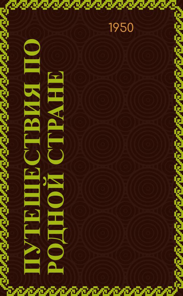 Путешествия по Родной стране : Сборник статей