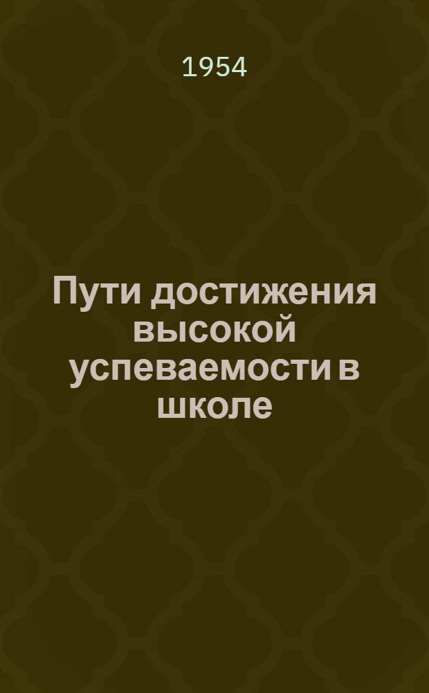 Пути достижения высокой успеваемости в школе : (По материалам "Пед. чтений") : Сборник статей