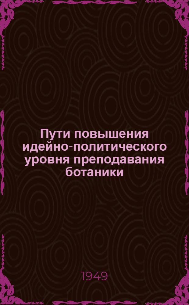 Пути повышения идейно-политического уровня преподавания ботаники : V класс