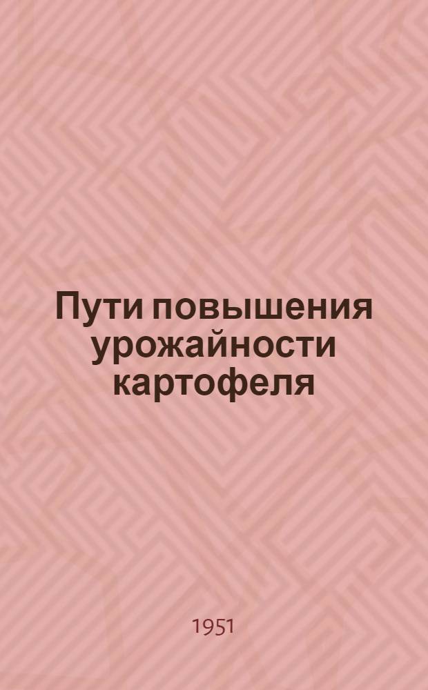 Пути повышения урожайности картофеля : Сборник статей