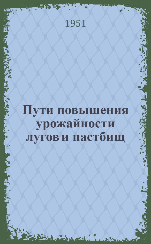 Пути повышения урожайности лугов и пастбищ