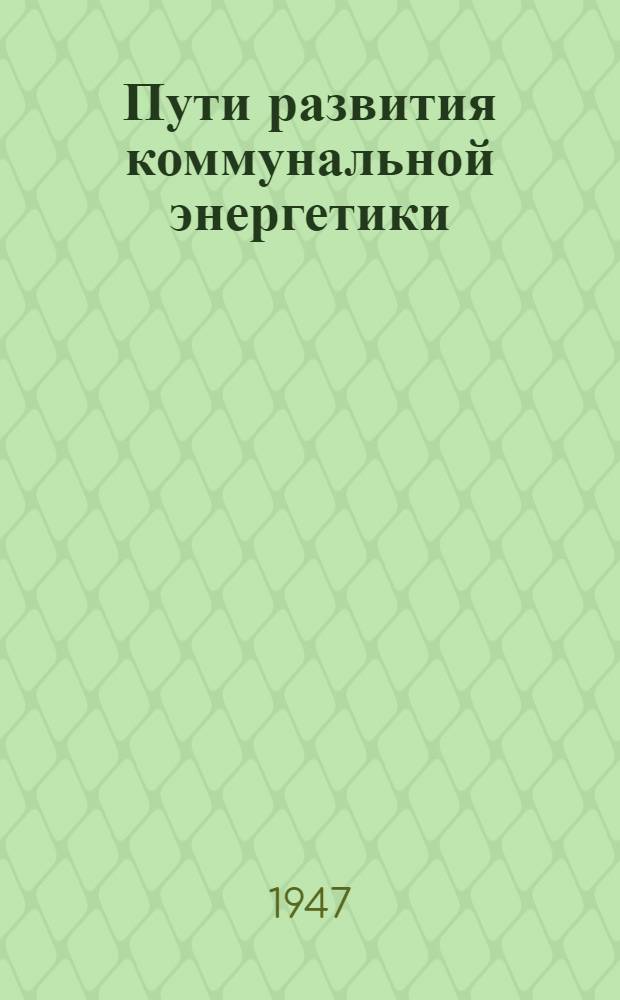 Пути развития коммунальной энергетики : Сборник статей