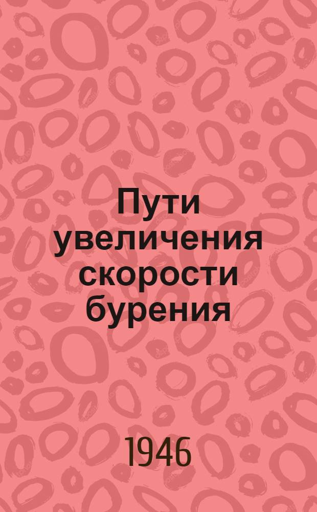 Пути увеличения скорости бурения : Сборник статей