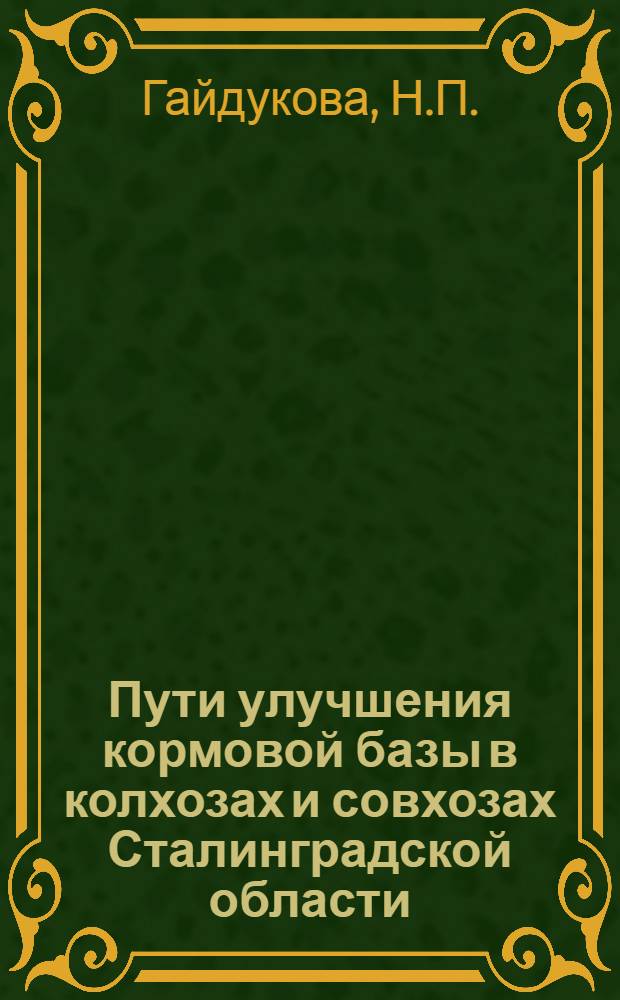 Пути улучшения кормовой базы в колхозах и совхозах Сталинградской области
