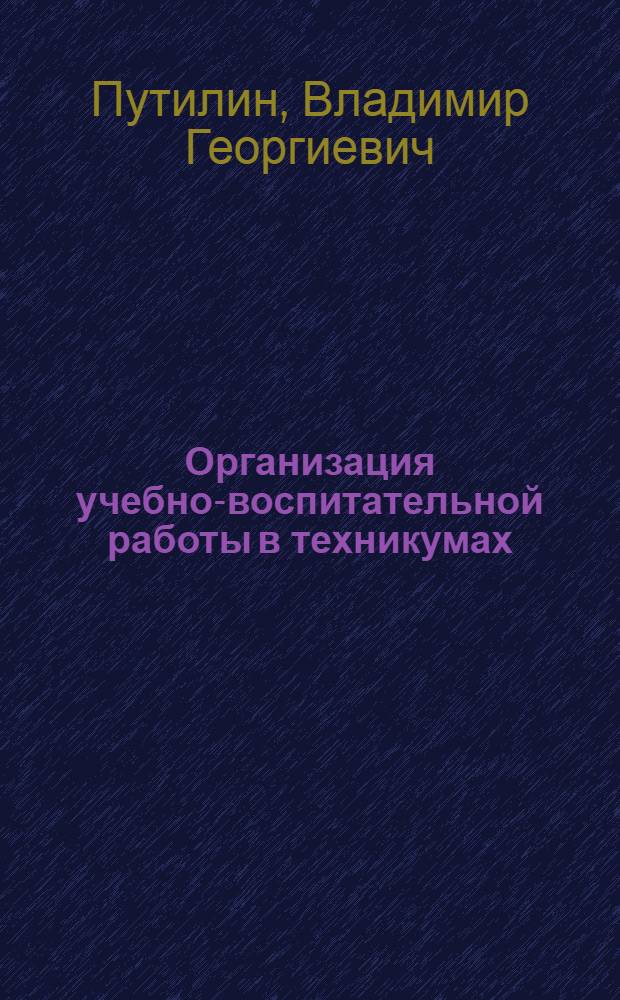 Организация учебно-воспитательной работы в техникумах