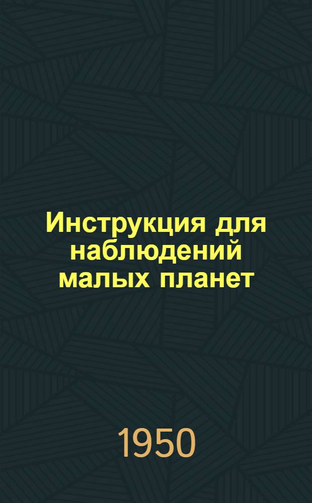 Инструкция для наблюдений малых планет