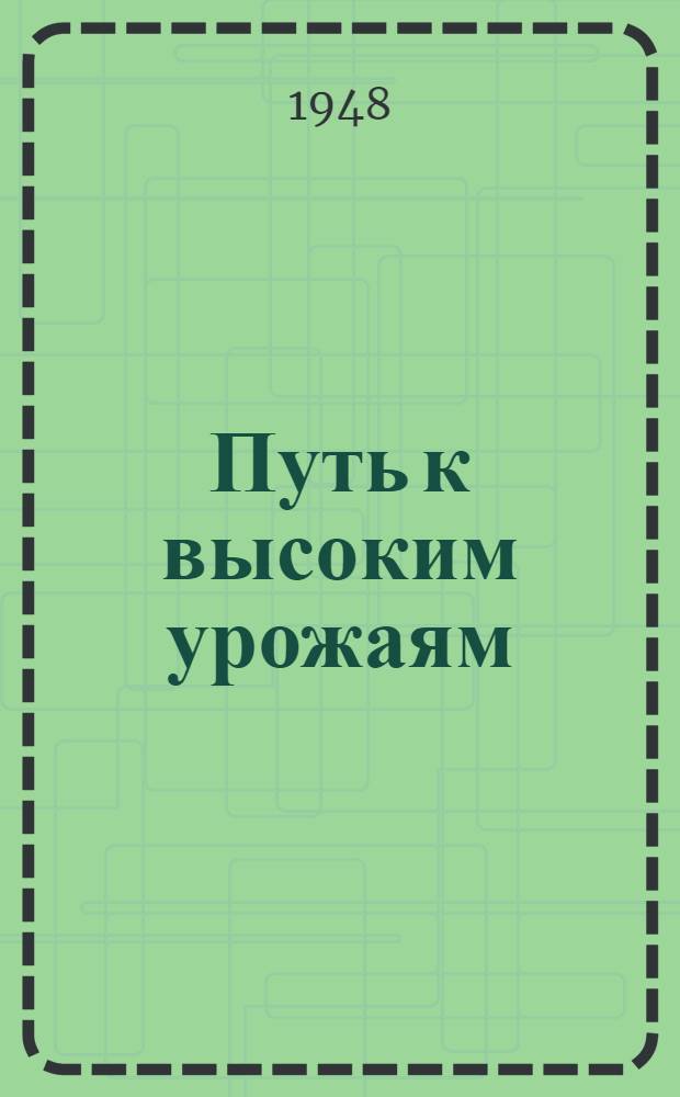 Путь к высоким урожаям : Сборник статей
