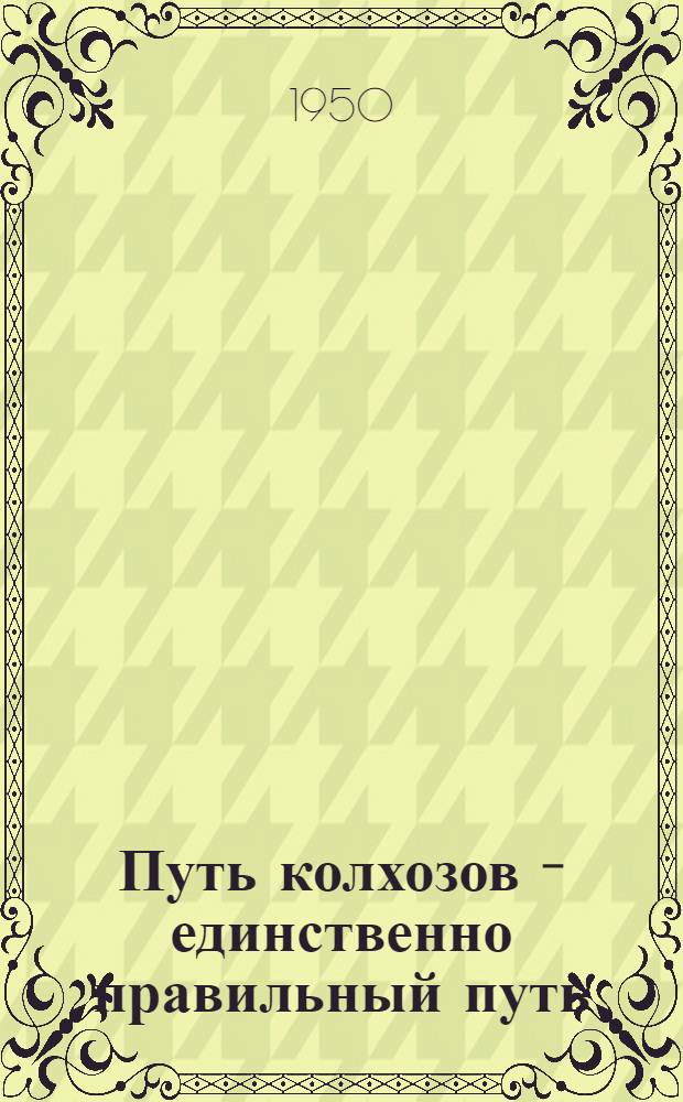 Путь колхозов - единственно правильный путь : Письма к крестьянам и крестьянкам зап. областей Белорус. ССР