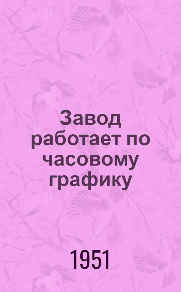 Завод работает по часовому графику