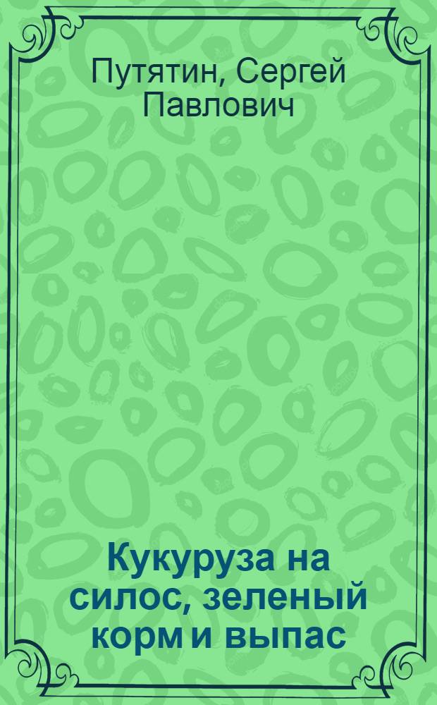Кукуруза на силос, зеленый корм и выпас