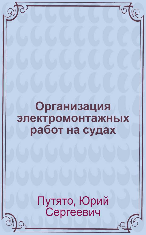 Организация электромонтажных работ на судах